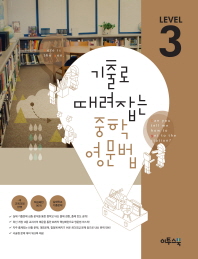 기출로 때려잡는 중학영문법 3 (2016)